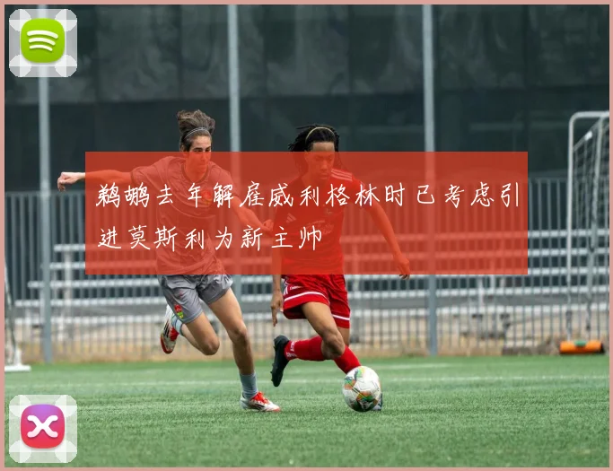鹈鹕去年解雇威利格林时已考虑引进莫斯利为新主帅