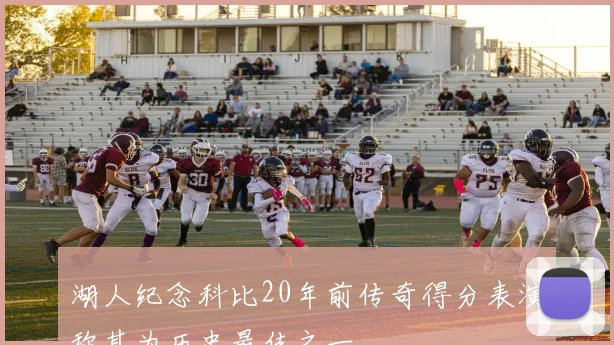 湖人纪念科比20年前传奇得分表演称其为历史最佳之一