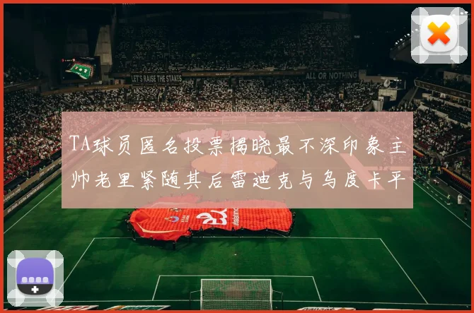 TA球员匿名投票揭晓最不深印象主帅老里紧随其后雷迪克与乌度卡平分秋色