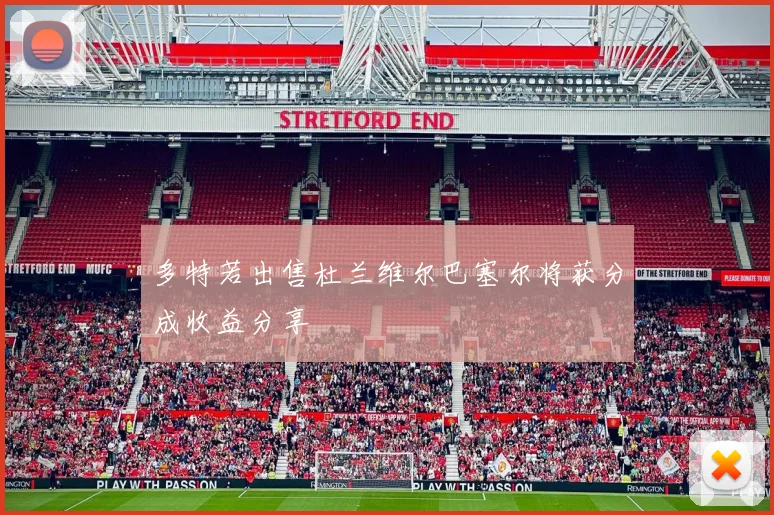 多特若出售杜兰维尔巴塞尔将获分成收益分享